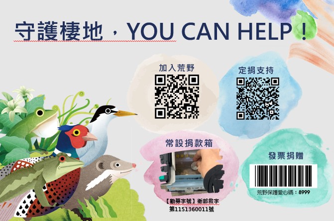 守護棲地 YOU CAN HELP